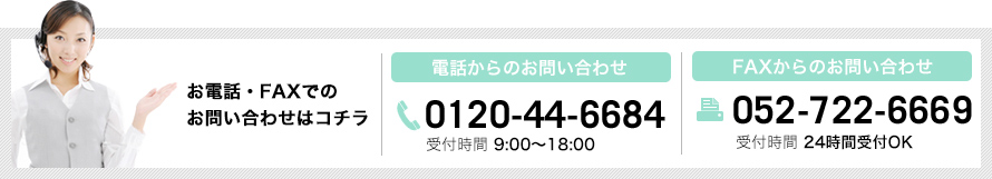 お電話・FAXでのお問い合わせはコチラ 電話：0120-44-6684 FAX：052-722-6669