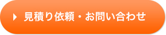 見積もり依頼・お問い合わせ