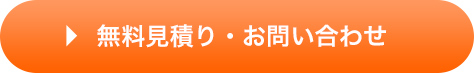無料見積り依頼・お問い合わせ