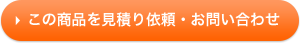 この商品を見積り依頼・お問い合わせ