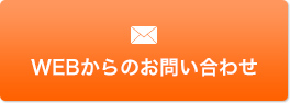 WEBからのお問い合わせ