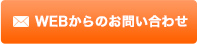 WEBからのお問い合わせ