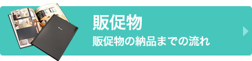 販促物 販促物の納品までの流れ