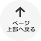 ページ上部へ戻る