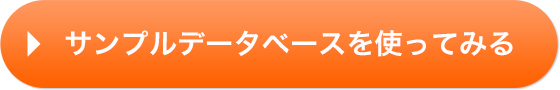 サンプルデータベースを使ってみる