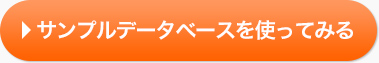 サンプルデータベースを使ってみる