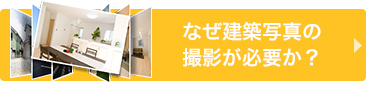 なぜ建築写真の撮影が必要か？