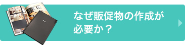なぜ販促物の作成が必要か？
